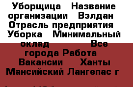 Уборщица › Название организации ­ Вэлдан › Отрасль предприятия ­ Уборка › Минимальный оклад ­ 24 000 - Все города Работа » Вакансии   . Ханты-Мансийский,Лангепас г.